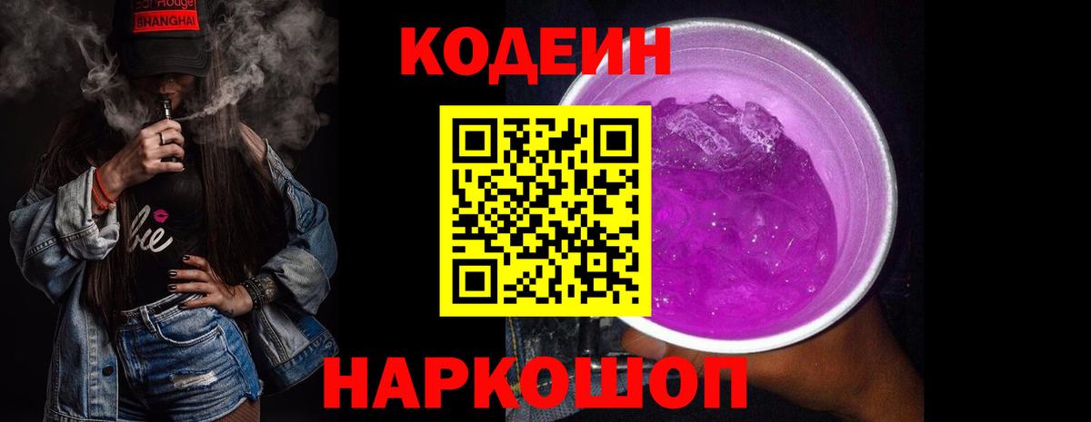 Codein напиток Lean (лин) Среднеуральск